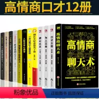 [正版]12册 高情商聊天术口才三绝为人三会修心三不套装3本提高情商的书情商高就是会说话口才训练技巧别输在不会表达上畅