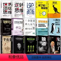 [正版]全套15册 精进如何成为一个很厉害的人世界思维逆转深度社交一开口让人喜欢你鬼谷子墨菲定律为人处世励志成功精进人