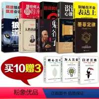 [正版]买10本送3本 让你一生受益的13本书十本社会的基本原则13本10册15本书鬼谷子墨菲定律狼道人性的弱点全集抖