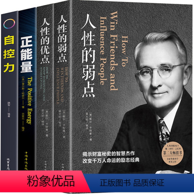 [正版]全4本戴尔卡耐基人性的弱点原著人性的优点人生哲学智慧正能量励志女性修养心灵鸡汤自控力成功学图书书排行榜