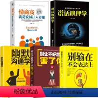 [正版]5册 情商高就是说话让人舒服别输在不会表达上说话心理学别让不好意思害了你幽默沟通学 艺术口才技巧人际交往提高情