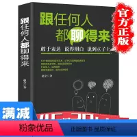 [正版]多本优惠跟任何人都能聊得来口才训练与沟通技巧书籍人际交往销售管理谈判聊天表达为人处世做人做事说话沟通的技巧艺术