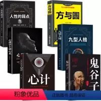 [正版]全6本鬼谷子详解全集原著玩的就是心计谋略的书九型人格心理学方与圆心理学与读心术人性弱点图书籍书排行榜