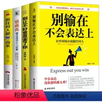 [正版]口才全4册 别输在不会表达上 跟任何人都聊得来别让不好意思害了你情商高演讲口才训练说话技巧沟通人际交往的书籍畅