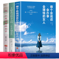 [正版]全3册做个会说话会办事会赚钱的女人+卡耐基写给女人的一生幸福忠告+做高情商内心强大有才情适合女人看的书籍成功励