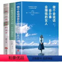 [正版]全3册做个会说话会办事会赚钱的女人+卡耐基写给女人的一生幸福忠告+做高情商内心强大有才情适合女人看的书籍成功励