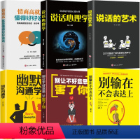 [正版]6册 所谓情商高就是会说话别输在不会表达上说话的艺术说话心理学幽默沟通学与技巧口才训练人际交往提高情商书籍
