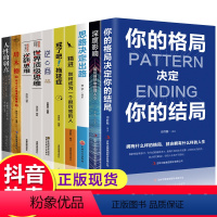 [正版]全10册你的格局决定你的结局人性的弱点塔木德思路决定出路深度影响如何自然地赢得人心 热门成功励志书籍排行榜