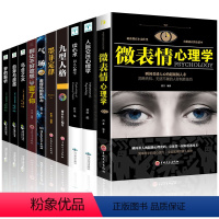 [正版]10册人际交往+微表情心理学与读心术+乌合之众+自卑与超越梦的解析气场别让不好意思害了你墨菲定律心里学心理学入
