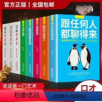 [正版]抖音同款职场所需全套8册高情商口才速成提升说话技巧跟任何人都聊得来口才三绝套装修心三本口才训练技巧聊天术书籍畅