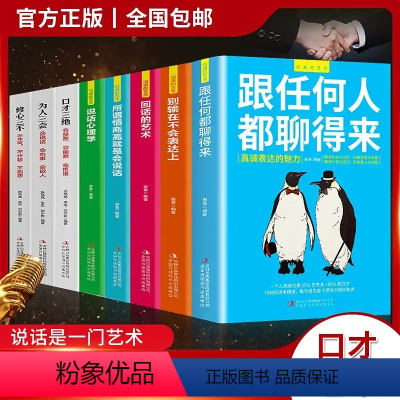 [正版]抖音同款职场所需全套8册高情商口才速成提升说话技巧跟任何人都聊得来口才三绝套装修心三本口才训练技巧聊天术书籍畅