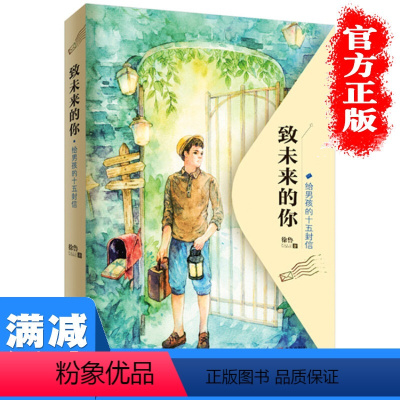 [正版]多本优惠致未来的你给男孩的十五封信青少年励志成长10-15岁男孩培养家庭教育心理教育男孩心灵励志成长图书籍 畅