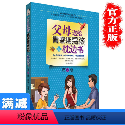 [正版]多本优惠父母送给青春期男孩的枕边书10-15岁青春期男孩的成长礼物致男孩手册送给男孩的书心理教育培养男孩图