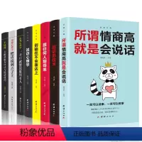 [正版]8册 所谓情商高就是会说话别输在不会表达上回话的技术说话心理学跟任何人都聊得来幽默与沟通技巧学口才训练提高情商