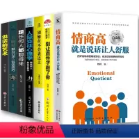 [正版]全7册情商高就是说话让人舒服人际交往心理学说话沟通技巧提升口才训练别输在不会表达上生活职场社交图书籍 书排