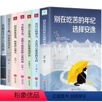 [正版]全7册别在吃苦的年纪选择安逸正能量青春文学励志女性气质修养愿你历尽千帆归来仍是少年自我提升图书籍 书排行榜