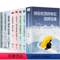 [正版]全8册你的任性需须配得上你的本事青春文学正能量心灵鸡汤别在吃苦的年纪选择安逸女性励志修养情商图书籍 书排行