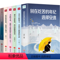 [正版]全6册别在吃苦的年纪选择安逸凭自己的努力去过想要的生活成功正能量心灵鸡汤不抱怨的世界气质修养图书籍 书排行