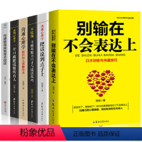 [正版]全6册所谓青山高就是会说话口才训练套装自我实现励志口才说话沟通技巧提升口才训练别输在不会说话上图书籍 书排