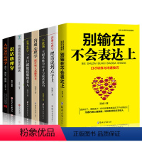 [正版]全8册人际交往心理学说话心理学所谓情商高就是会说话口才训练沟通技巧自我实现提升口才职场社交图书籍 书排行榜