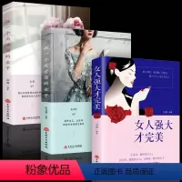 [正版]全3册 女人强大才完美做一个有才情的女子书籍女性提升自己青春文学励志正能量高情商会说话女生看的图书籍 书排