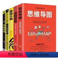 [正版]全5册思维导图+逆转思维+强大脑+超级记忆术9+思维风暴超级记忆力训练思维逻辑提升左右脑训练图书籍 书排行