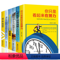 [正版]全6册 你只是看起来很努力你的努力终将成就更好的自己世界那么大戒了吧拖延症正能量青春文学小说励志书籍书排行