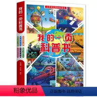 [正版]我的一页科普书儿童读物故事书科普百科儿童漫画书7-10-12课外科普图书绘本幼儿启蒙教育读物图书籍 书排行