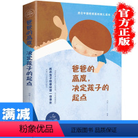 [正版]多本优惠 爸爸的高度决定孩子的起点儿童教育家教幼儿教育家庭教育家长需读育儿百科手册好好做父亲图书籍 书排行