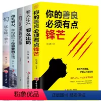 [正版]全5册 你的善良需须有点锋芒要么出众要么出局你的生活需要仪式感你不努力谁也给不了你想要的生活女性青春文学励志畅