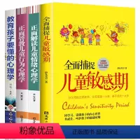 [正版]全4册 捕捉儿童敏感期儿童情绪心理学正面管教教育孩子要懂的心理学育儿书籍父母需读教育孩子的书籍不吼不叫培养好孩