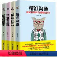 [正版]全4册精准沟通+精准管理+精准社交+精准做事停止无效社交努力会说话人际交往高情商聊天术沟通技巧的艺术口才书籍畅