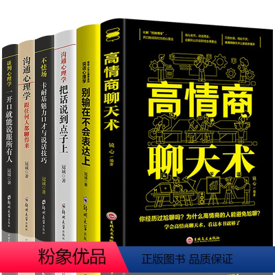 [正版]全6册 高情商聊天术别输在不会表达上把话说到点子上沟通说话心理学卡耐基魅力口才与说话技巧图书籍 书排行榜