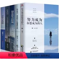 [正版]全5册 努力成为你想成为的人生活需要仪式感青少年正能量书籍励志心灵鸡汤女性提升自己你只是看起来在努力图书排