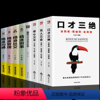 [正版]全8册 口才三绝为人三会修心三不套装幽默口才说话沟通技巧提高情商说话的艺术口才训练情商高就是会说话图书籍排