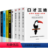 [正版]全8册 口才三绝修心三不为人三会三套装提高情商沟通术口才说话技巧说话的艺术一开口就让人喜欢你图书籍 书排行