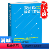 [正版]多本优惠麦肯锡极简工作法可复制的领导力企业管理管理方面的书籍提高解决问题的能力问题分析解决技巧图书籍排行