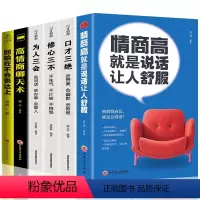 [正版]全6册情商高就是说话让人舒服口才三绝为人三会套装修心三不3本全套 高情商聊天术情商书籍 口才说话技巧演讲与口才