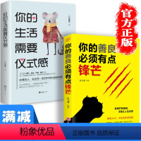 [正版]多本优惠全2册你的善良需须有点锋芒你的生活需要仪式感女性提升自己精进做一个有才情的女子青春图书籍 书排行榜