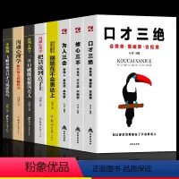 [正版]全8册口才三绝为人三会修心三不套装3本别输在不会表达上高情商聊天术沟通术口才训练说话技巧提高情商演讲口才书籍畅