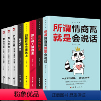 [正版]全8册 所谓情商高就是会说话口才三绝套装跟任何人都聊得来高情商聊天术口才说话技巧别输在不会表达上图书籍书排