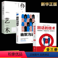 [正版]全3册 回话的技术+幽默沟通学+办事的艺术为人处世人际沟通口才回话的技巧成功社交会说话会做人做事高情商聊天术幽