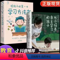 [正版]2册从小培养自主学习的孩子给孩子的本学习方法书学习秘密习惯养成解决孩子学习问题为自己读书家庭教育育儿书籍