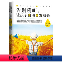 [正版]告别吼叫让孩子自动自发成长 黄导著不吼不叫儿童辅导教育孩子家庭教育育儿亲子关系沟通培养引导孩子成长书籍