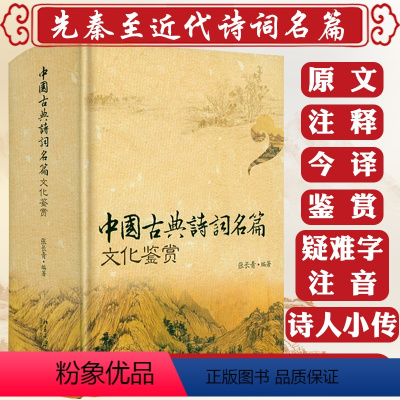 [正版]1114页大厚本锁线精装中国古典诗词名篇文化鉴赏 原文+注释+今译+鉴赏中华古诗文经典诵读古典诗词鉴赏辞典词典