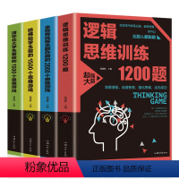 [正版]4册 逻辑思维训练1200题哈佛给学生做的1500个全世界优等生都在做的2000个清华北大学生爱做的益智游戏书