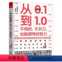[正版]从0.1到1.0不用药不开刀也能拥有好视力近视眼保护保护眼睛缓解视力学校眼保健操养眼养精神视力家庭眼部常见问题