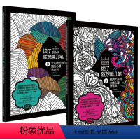 [正版]2册 烦了就想画几笔A+烦了就想画几笔B迈克·奥马拉著脑洞大开的创意心理涂色书籍