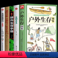 [正版]5册 户外生存图鉴+荒野求生 +遇险自救自我防卫野外生存大全集+美军野外生存手册 +实用结绳技巧一学就会安全自