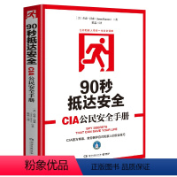 [正版]90秒抵达安全:CIA公民安全手册 杰森汉森 著日常生活中的安全自救意识常识教你如何在灾难中逃生特工训练手册书